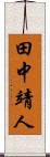 田中靖人 Scroll