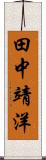 田中靖洋 Scroll