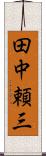 田中頼三 Scroll