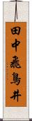 田中飛鳥井 Scroll