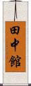田中館 Scroll