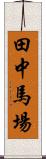 田中馬場 Scroll