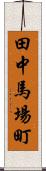田中馬場町 Scroll