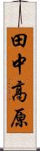 田中高原 Scroll
