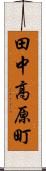 田中高原町 Scroll