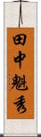 田中魁秀 Scroll