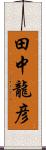 田中龍彦 Scroll