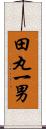 田丸一男 Scroll