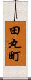 田丸町 Scroll