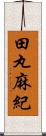 田丸麻紀 Scroll