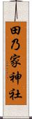 田乃家神社 Scroll