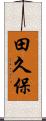 田久保 Scroll