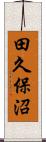 田久保沼 Scroll