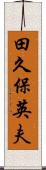 田久保英夫 Scroll