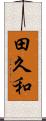 田久和 Scroll