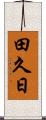 田久日 Scroll