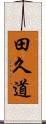 田久道 Scroll