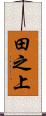田之上 Scroll