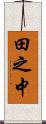 田之中 Scroll