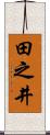 田之井 Scroll