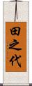 田之代 Scroll