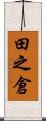 田之倉 Scroll