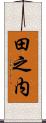 田之内 Scroll