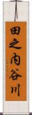 田之内谷川 Scroll