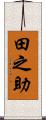 田之助 Scroll