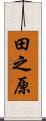 田之原 Scroll