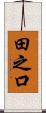 田之口 Scroll