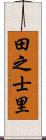 田之士里 Scroll