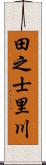 田之士里川 Scroll