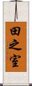 田之室 Scroll