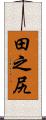 田之尻 Scroll