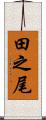 田之尾 Scroll
