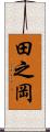 田之岡 Scroll