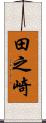 田之崎 Scroll