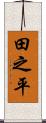田之平 Scroll