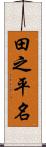 田之平名 Scroll