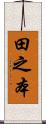田之本 Scroll