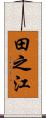 田之江 Scroll