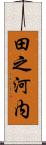 田之河内 Scroll