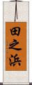 田之浜 Scroll