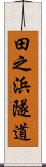 田之浜隧道 Scroll