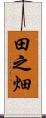 田之畑 Scroll