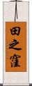 田之窪 Scroll