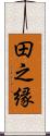 田之縁 Scroll