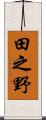田之野 Scroll