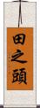 田之頭 Scroll